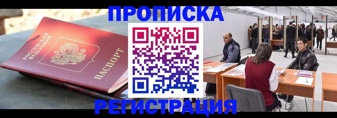 прописка 2025 в Белой Калитве