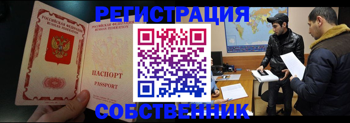 прописка от собственника в Белой Калитве